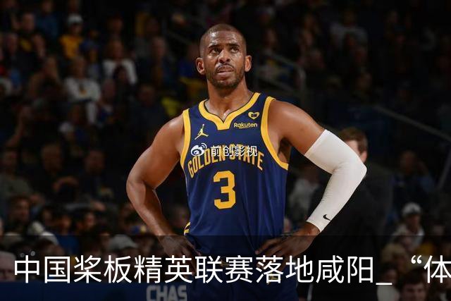 中国桨板精英联赛落地咸阳 “体育+旅游”带热端午假期