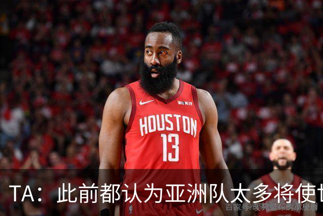 TA：此前都认为亚洲队太多将使世界杯质量下降，5战不败令人意外